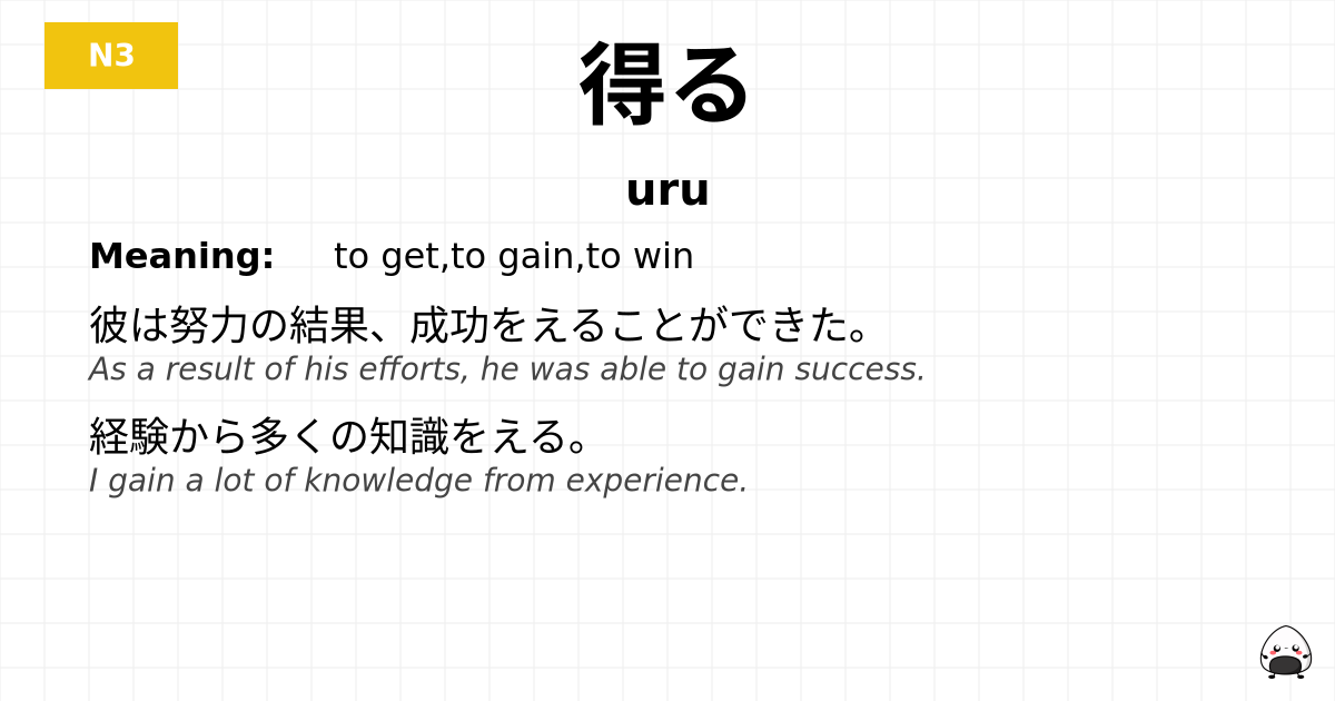 得る flashcard