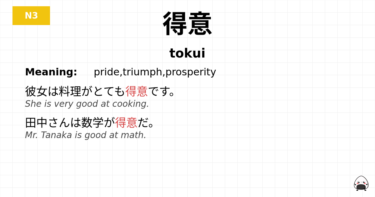 得意 flashcard