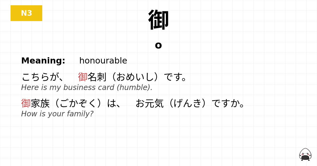 御 flashcard