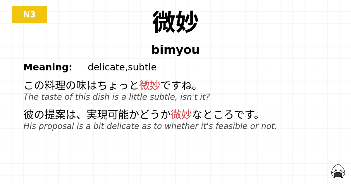 微妙 flashcard