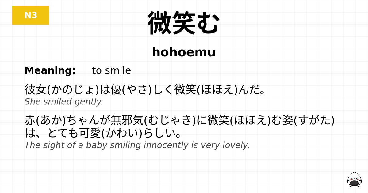 微笑む flashcard
