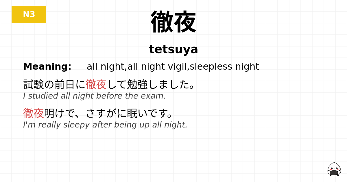 徹夜 flashcard
