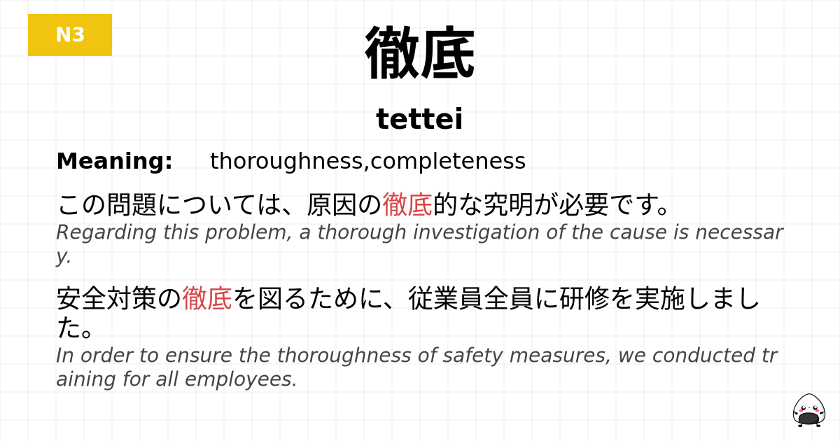 徹底 flashcard