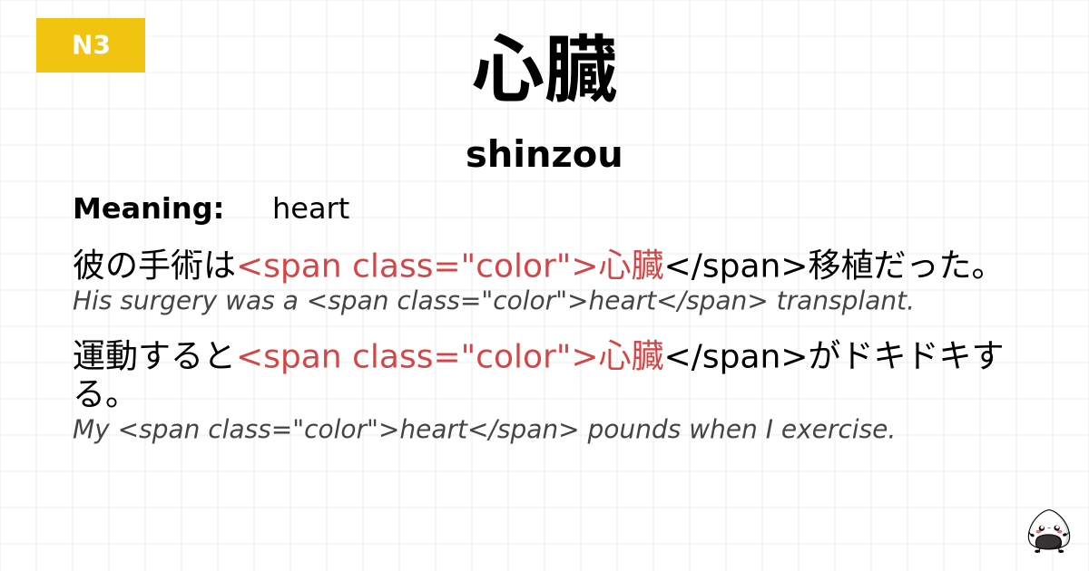 心臓 flashcard