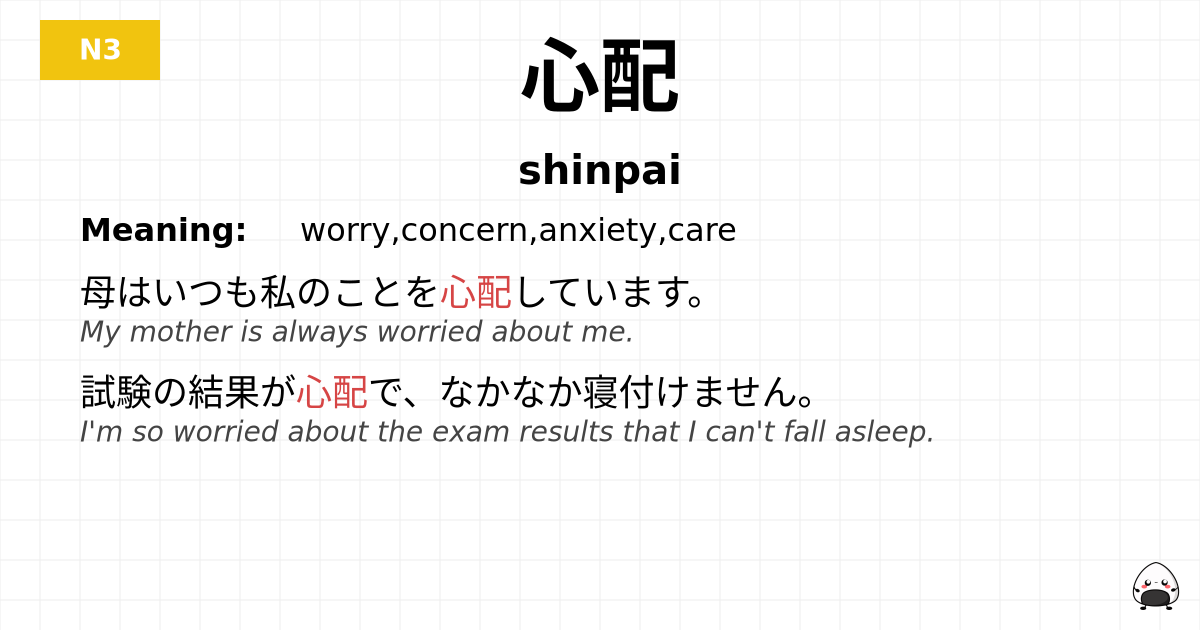 心配 flashcard