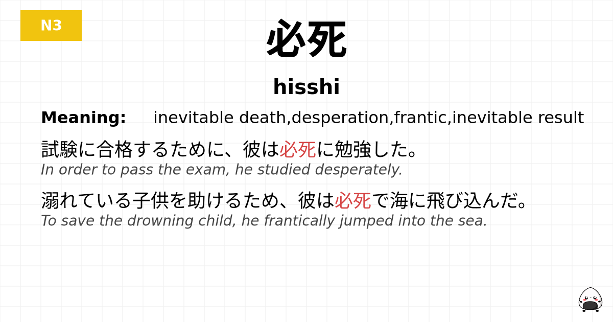 必死 flashcard