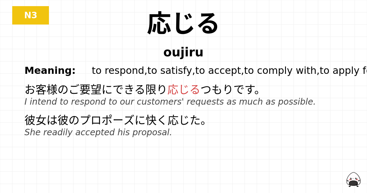 応じる flashcard