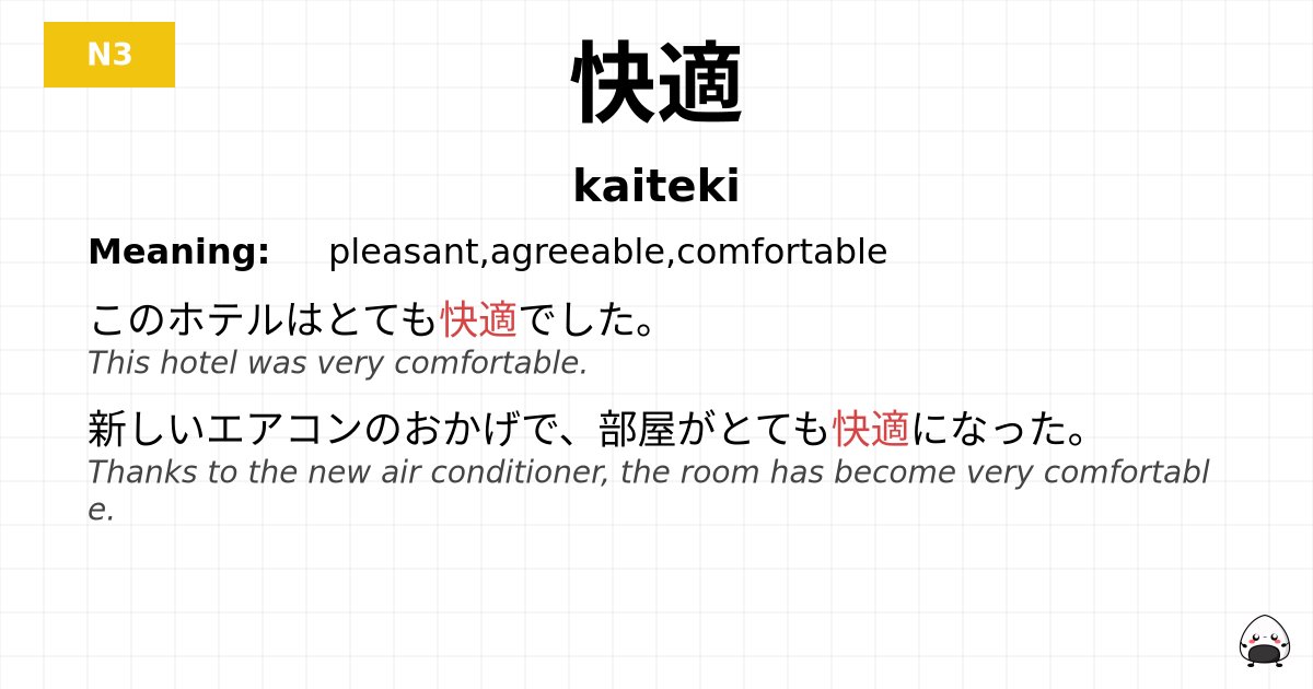 快適 flashcard
