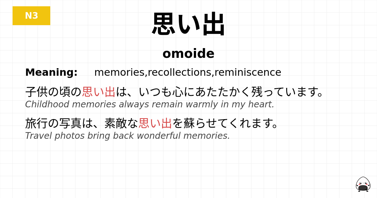 思い出 flashcard