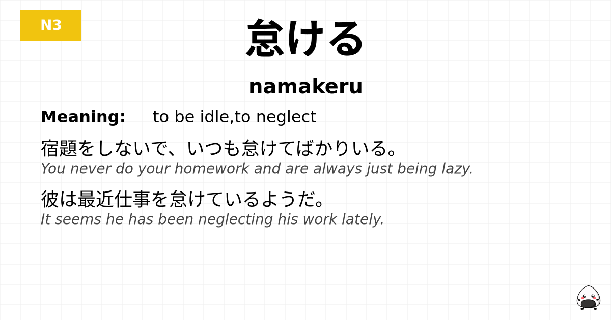 怠ける flashcard