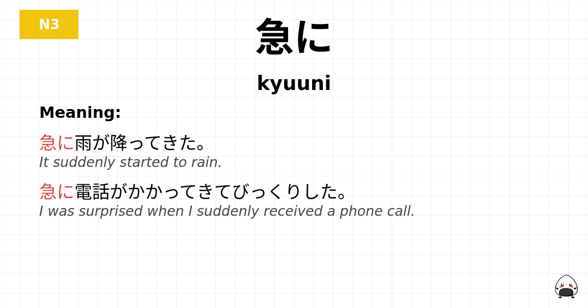 急に flashcard