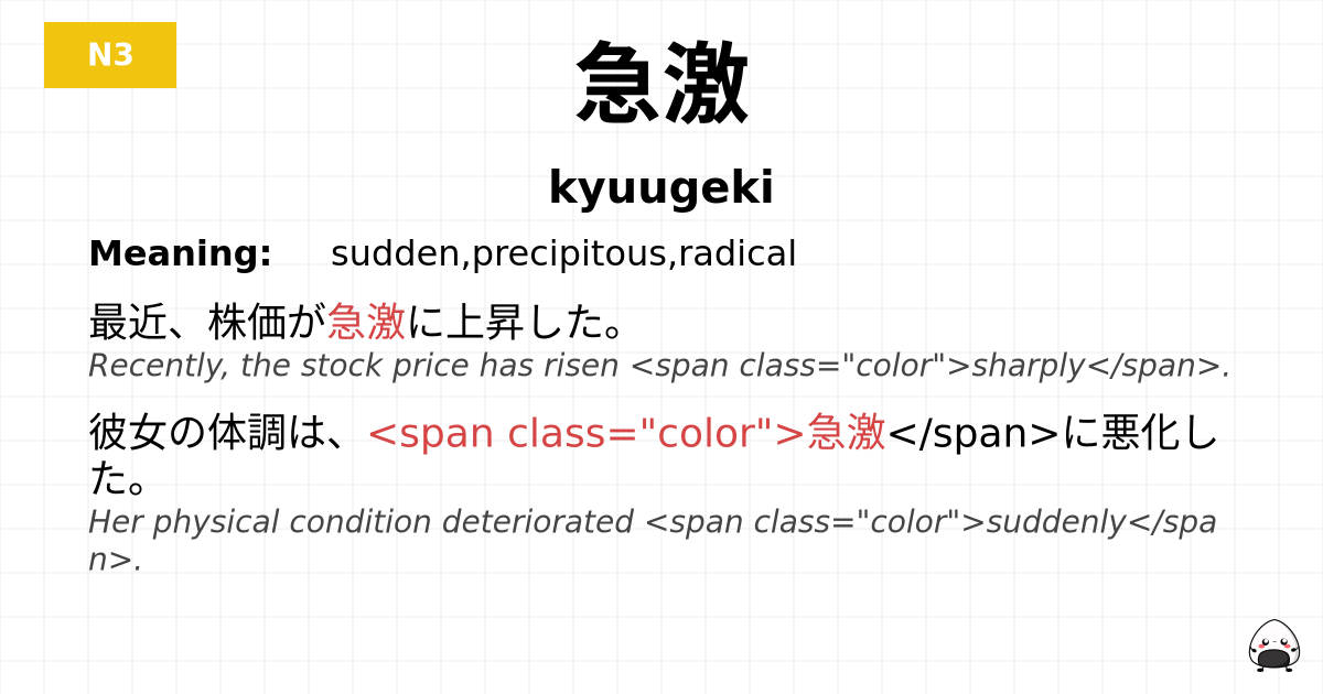 急激 flashcard