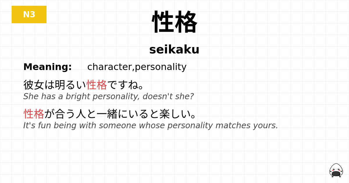 性格 flashcard