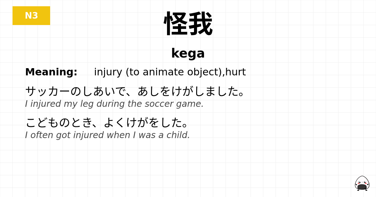 怪我 flashcard