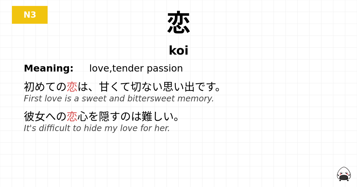恋 flashcard