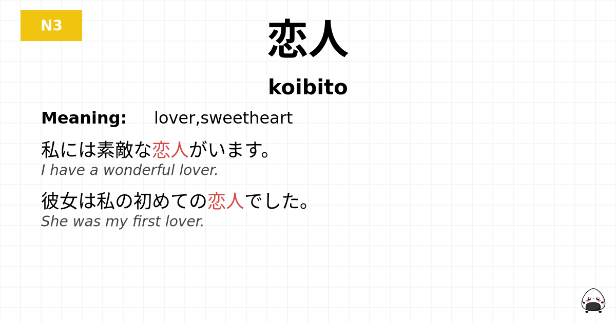 恋人 flashcard