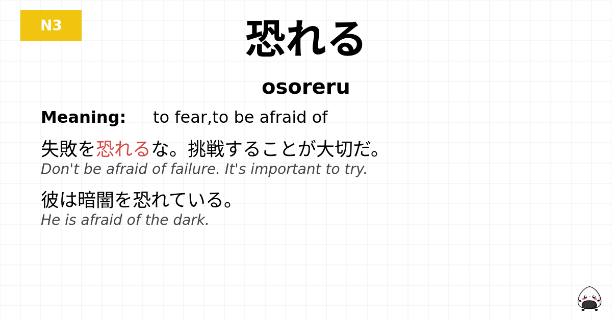 恐れる flashcard