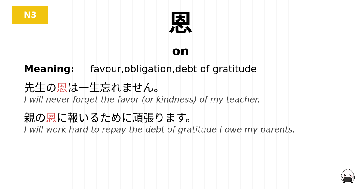 恩 flashcard