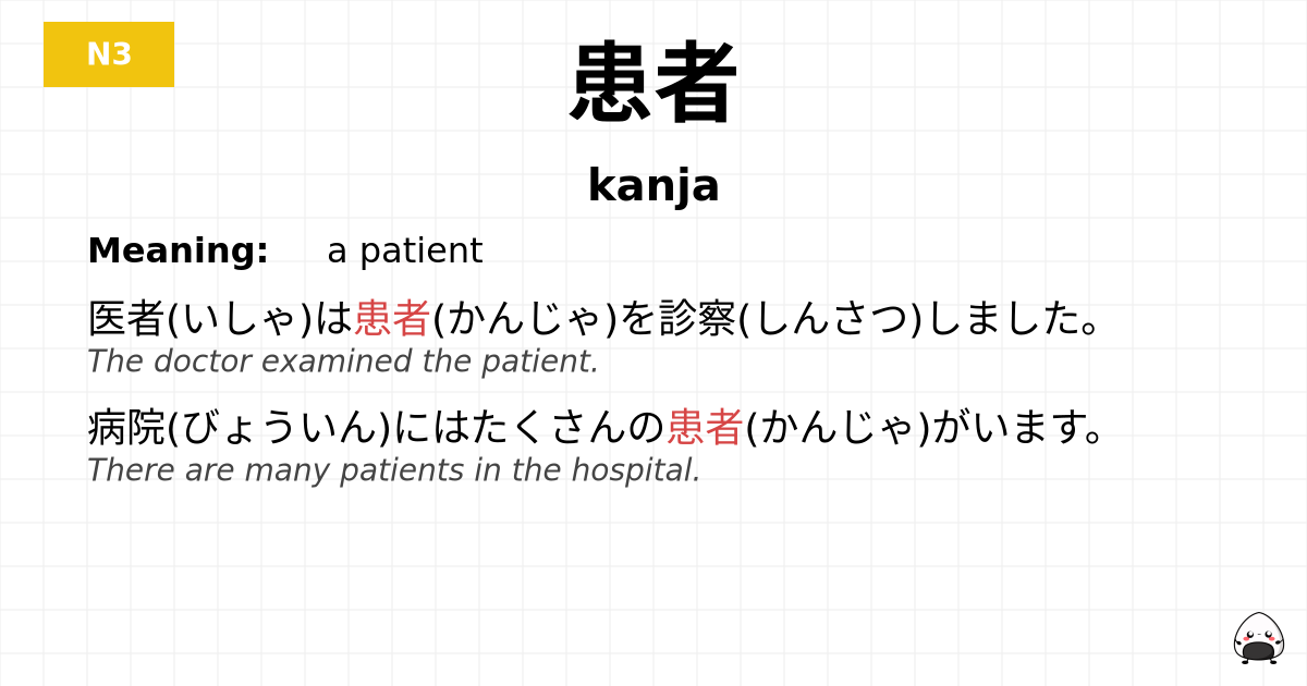 患者 flashcard
