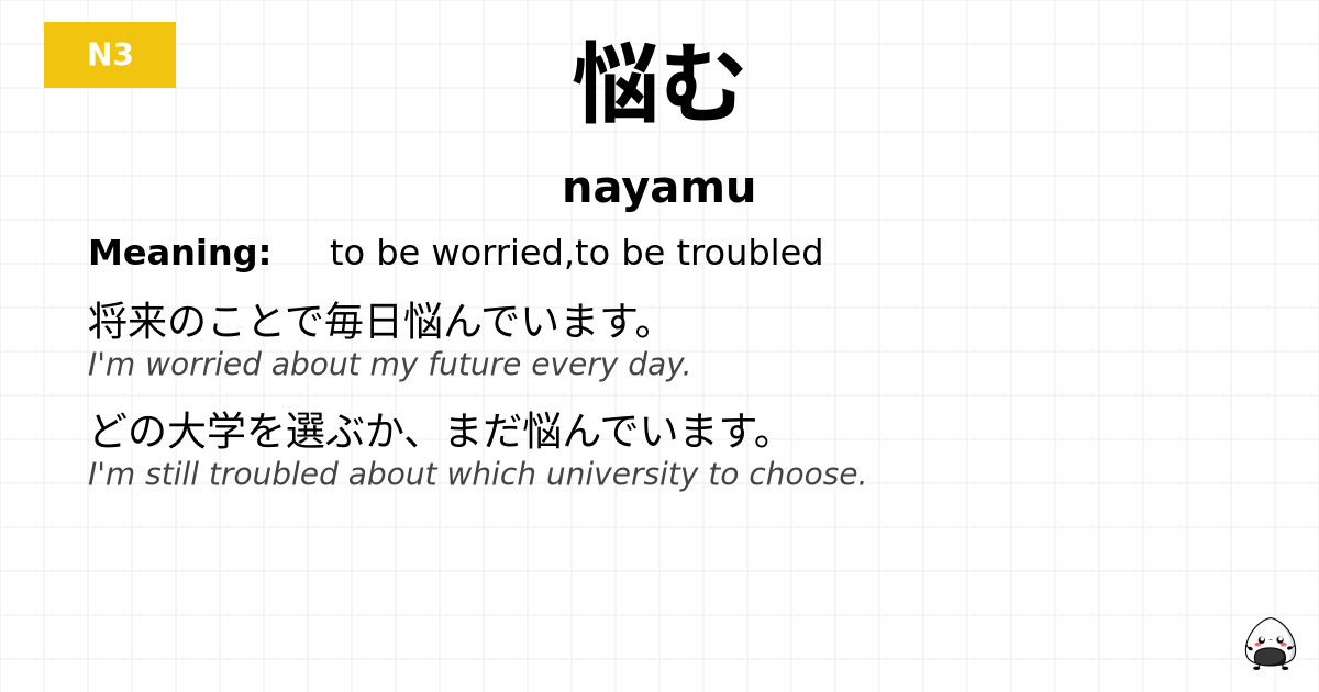 悩む flashcard