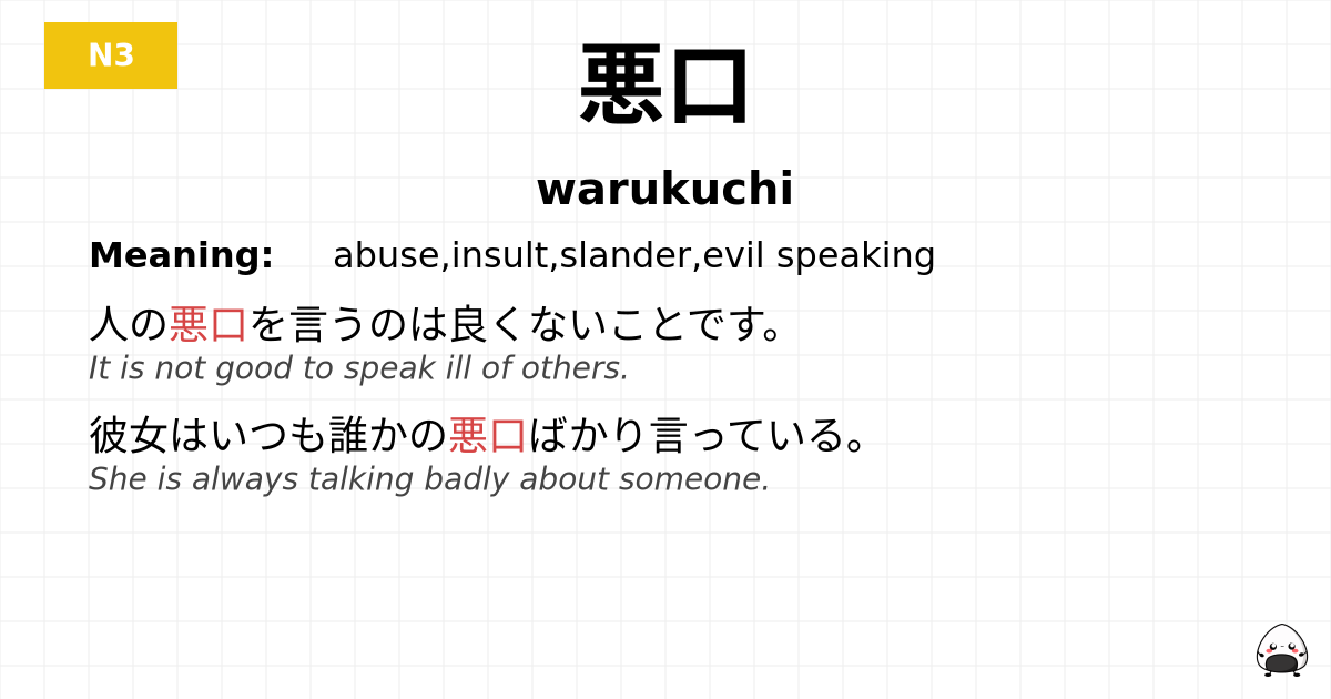 悪口 flashcard