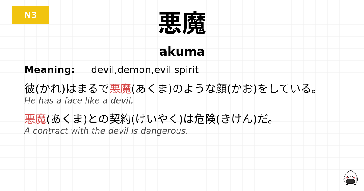 悪魔 flashcard