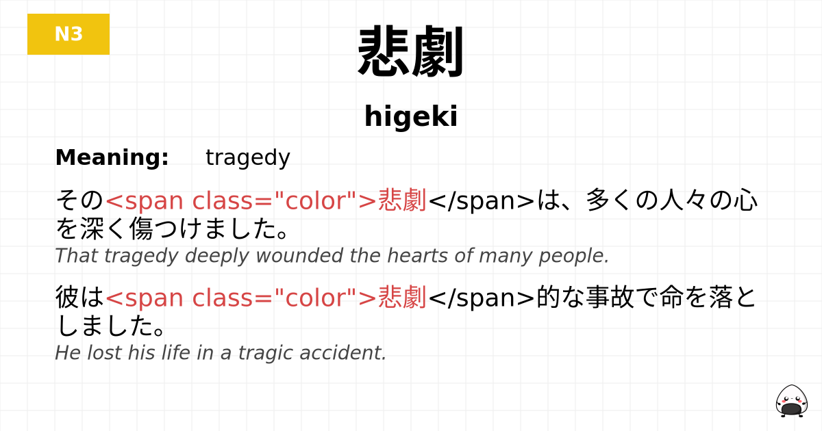 悲劇 flashcard