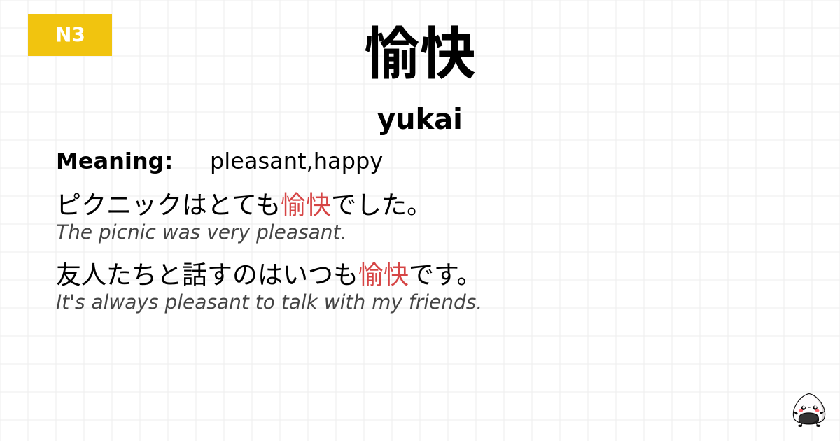 愉快 flashcard