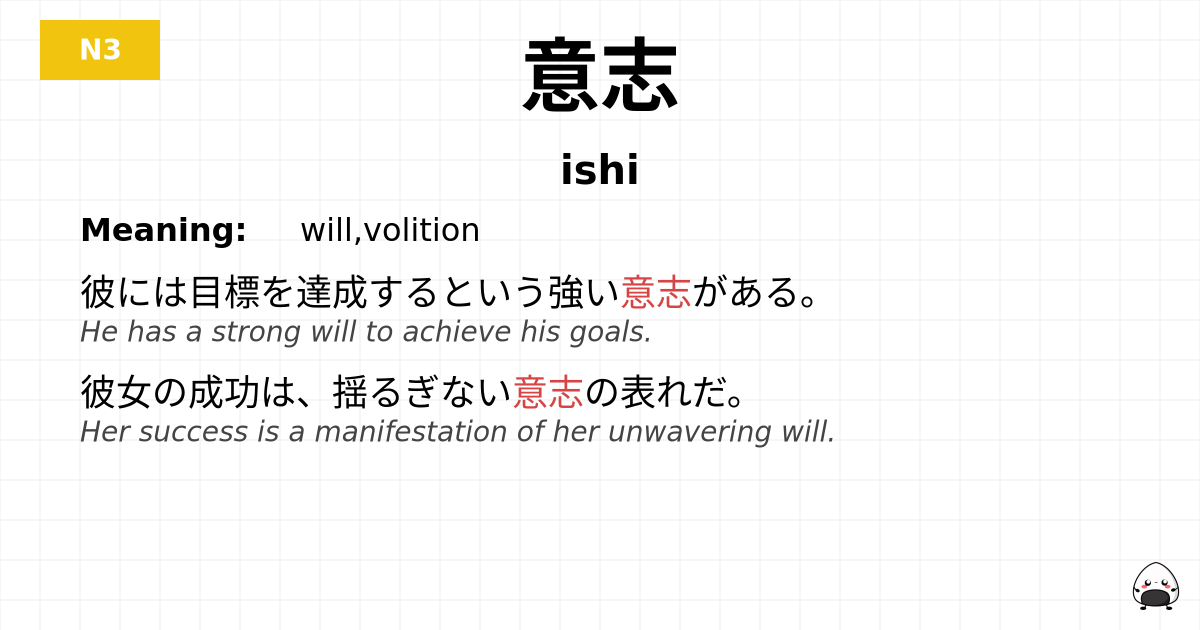 意志 flashcard