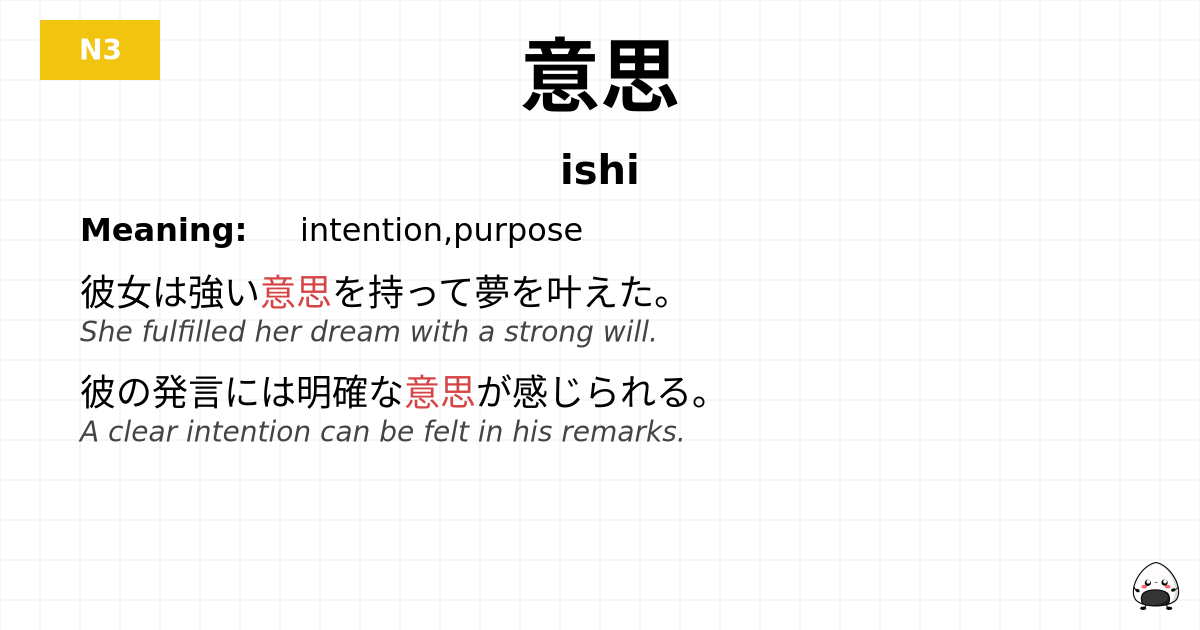意思 flashcard