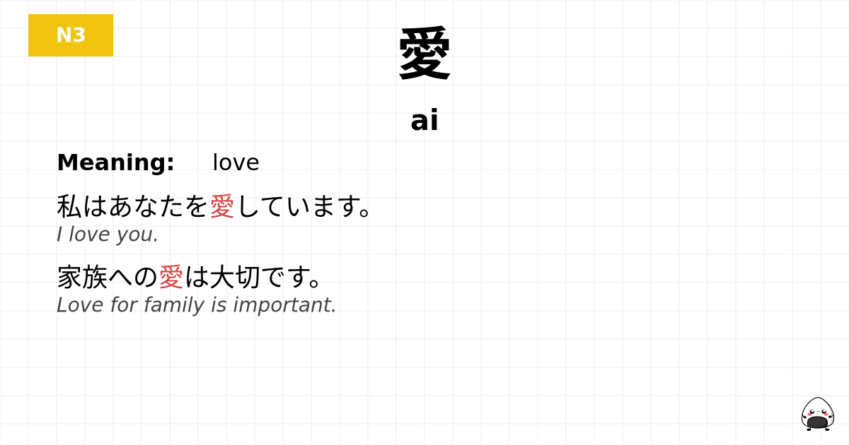 愛 flashcard