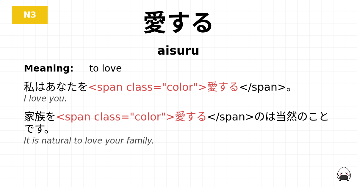 愛する flashcard