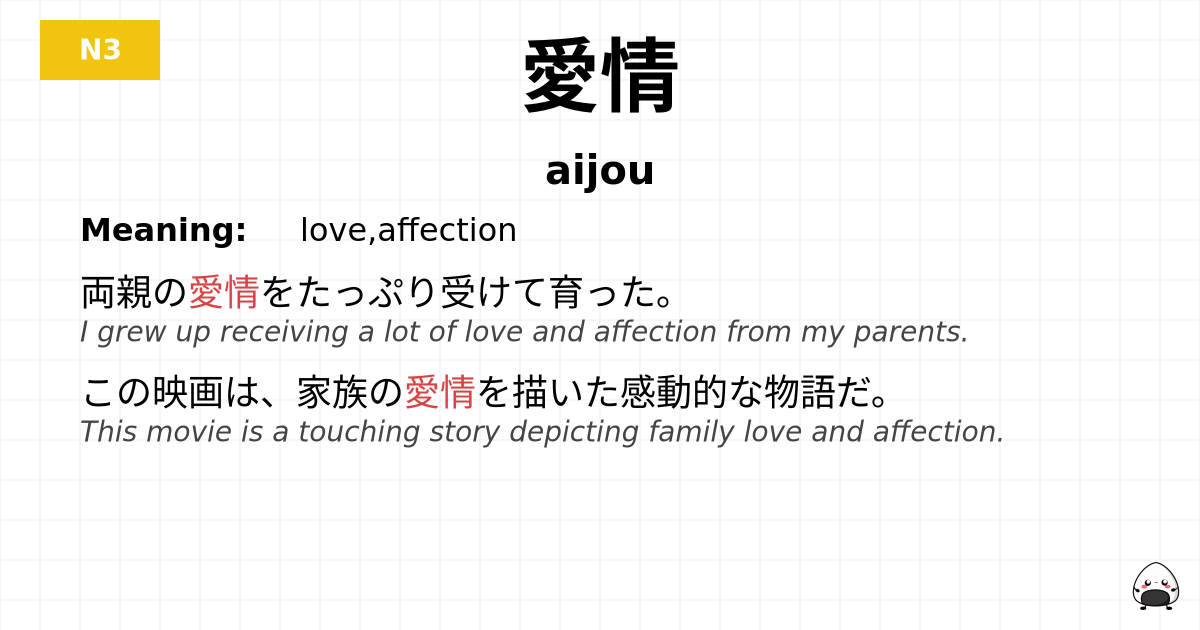 愛情 flashcard