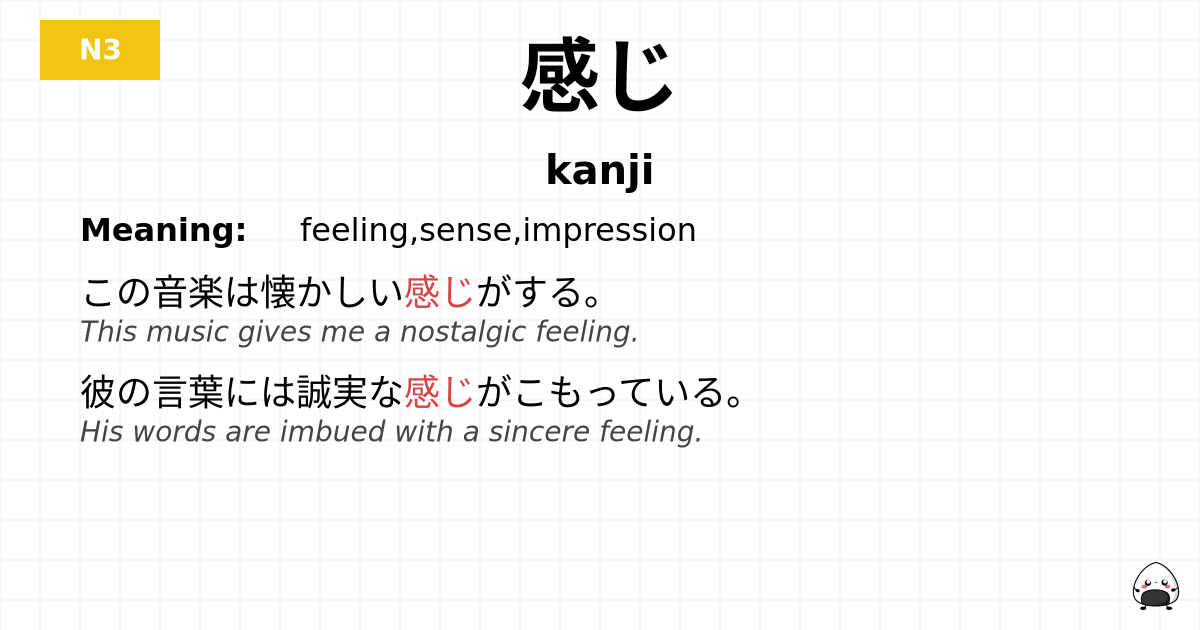感じ flashcard