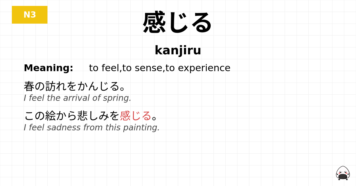 感じる flashcard