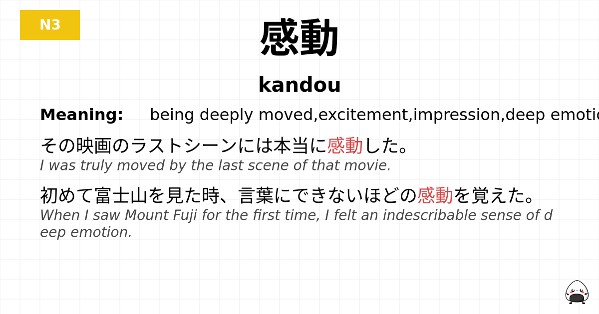 感動 flashcard