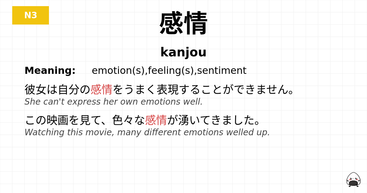 感情 flashcard
