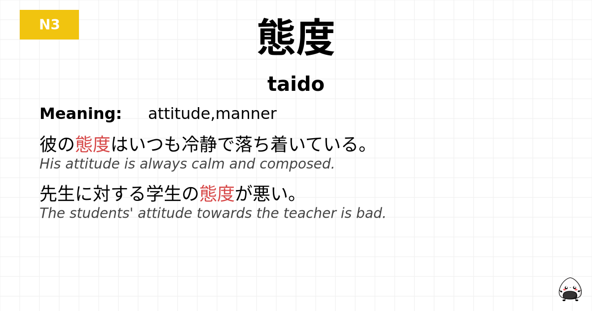 態度 flashcard