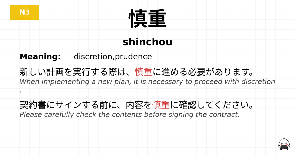 慎重 flashcard