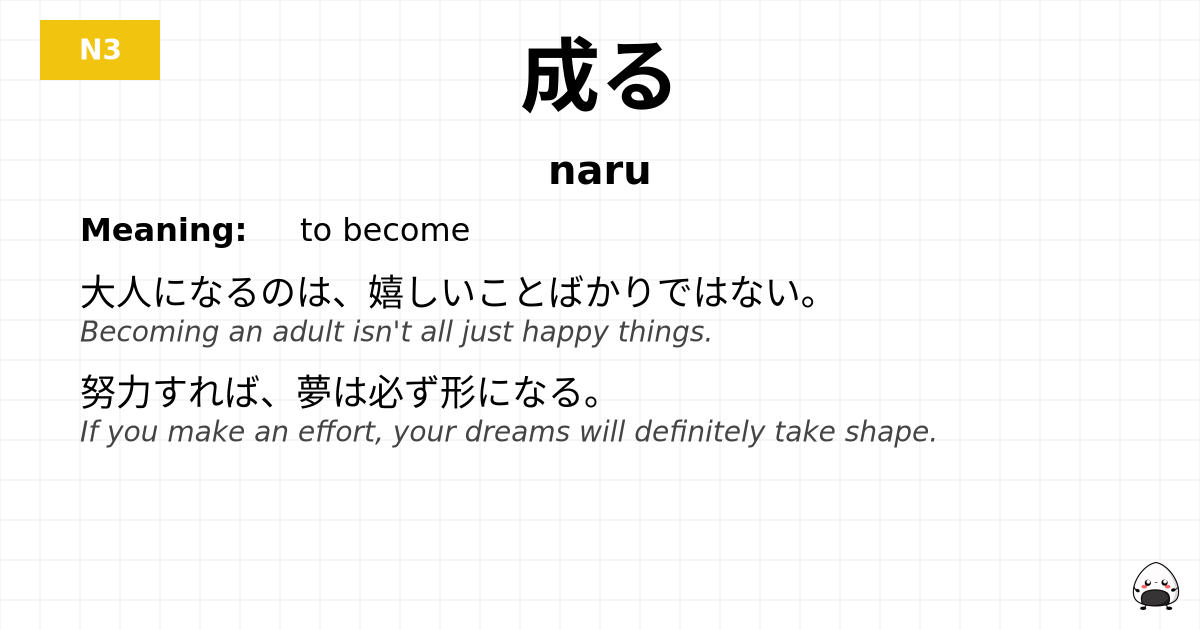 成る flashcard
