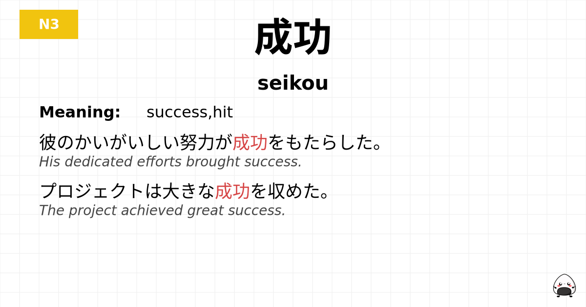 成功 flashcard