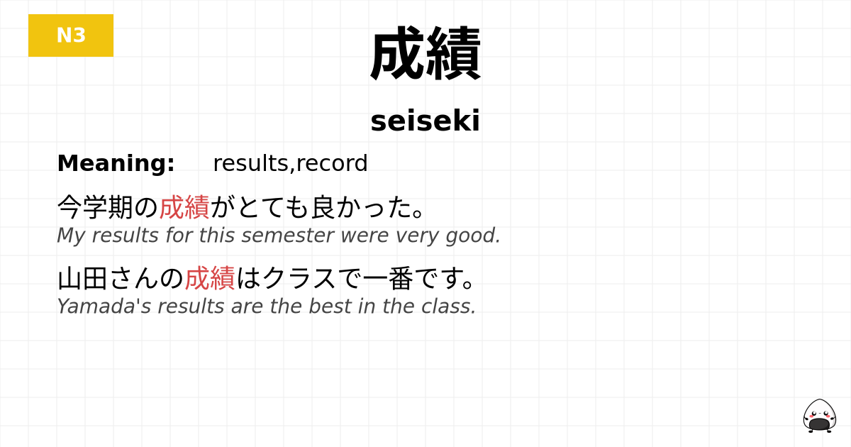 成績 flashcard