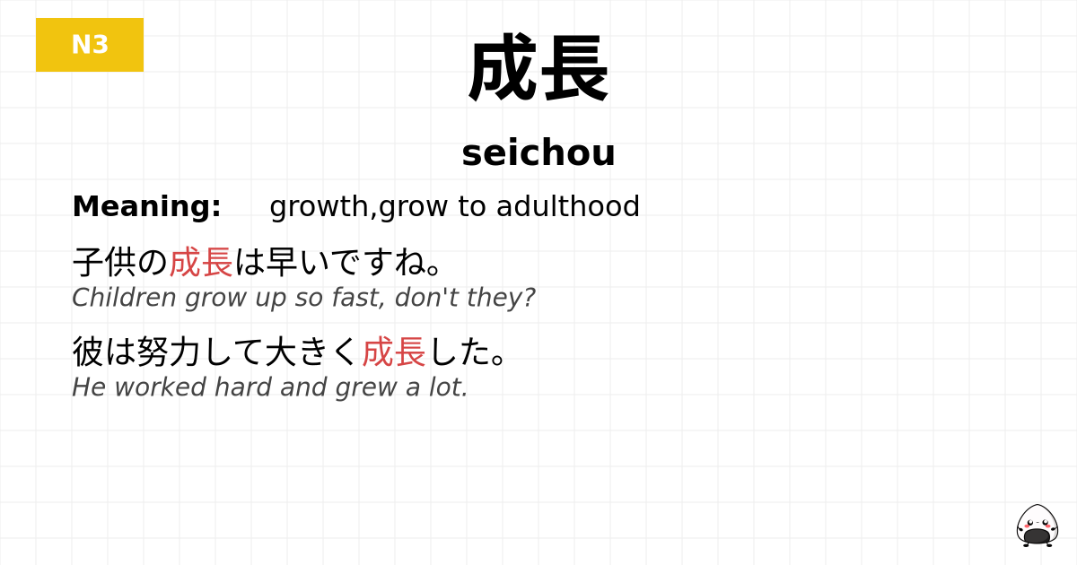 成長 flashcard