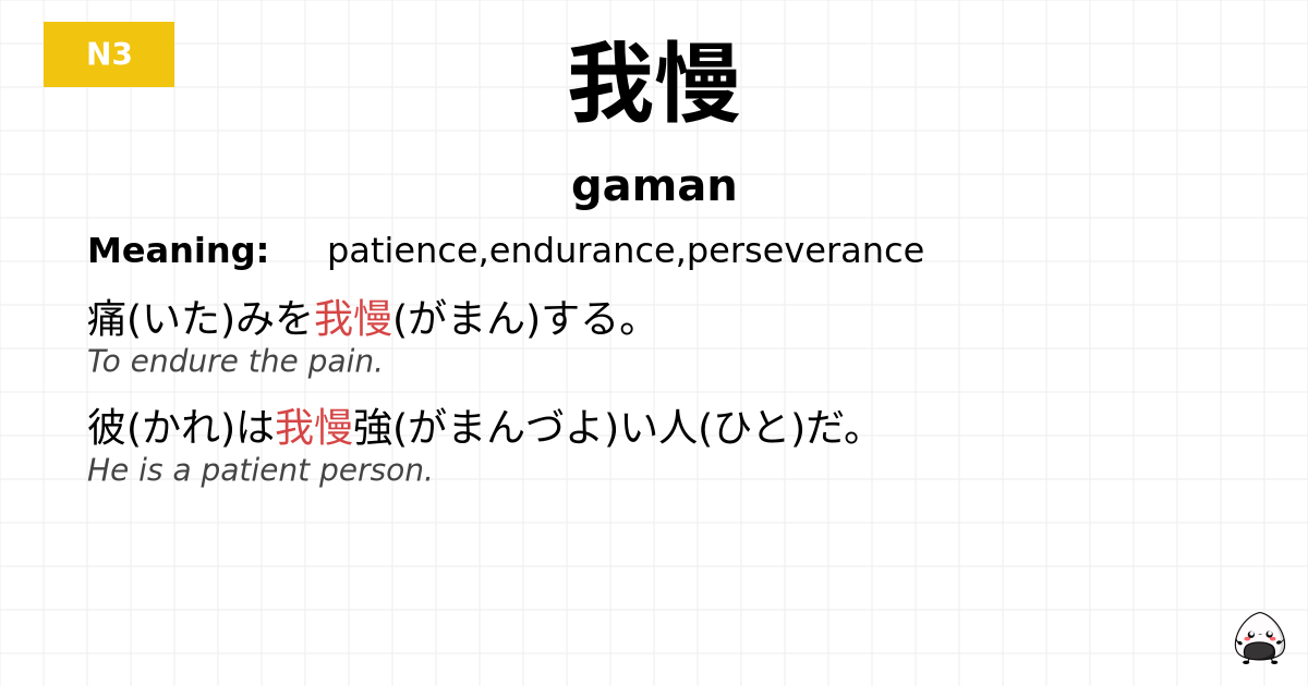 我慢 flashcard