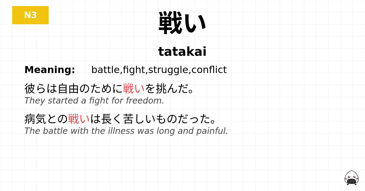 戦い flashcard
