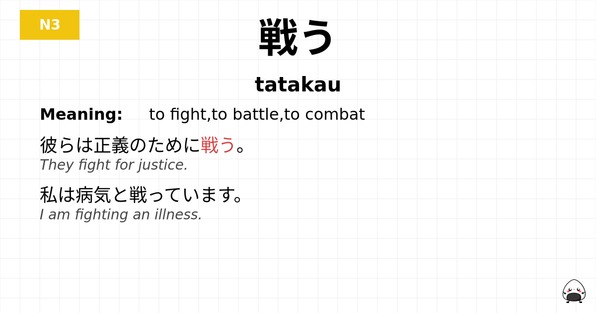 戦う flashcard
