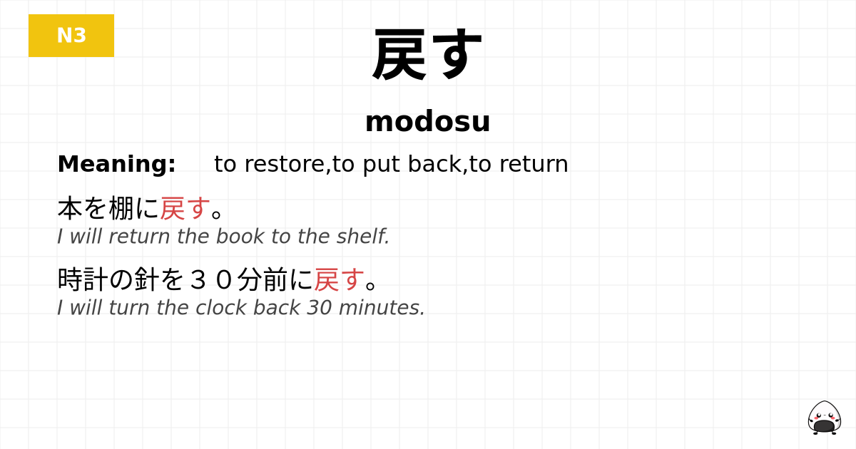 戻す flashcard