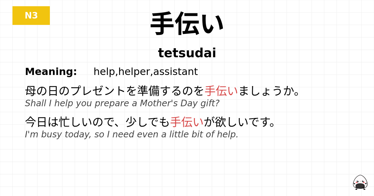 手伝い flashcard