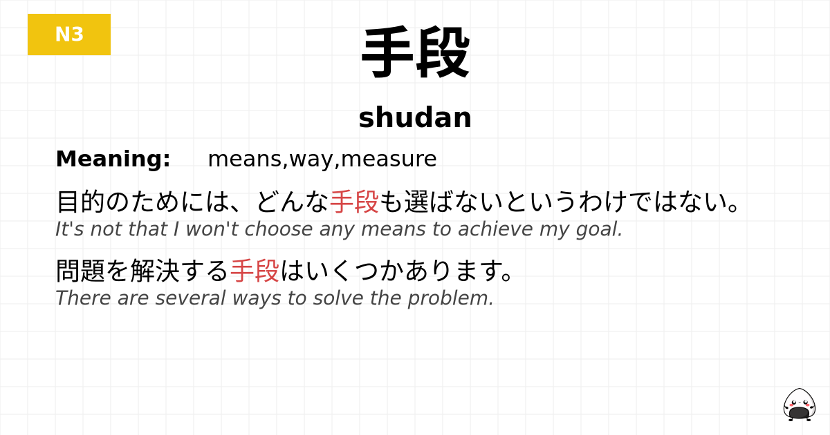 手段 flashcard