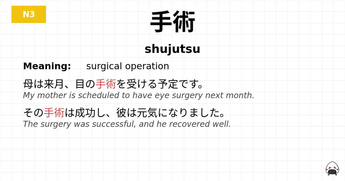 手術 flashcard